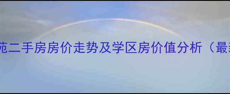 图片 郑州海燕花苑二手房房价走势及学区房价值分析（最新全攻略）2