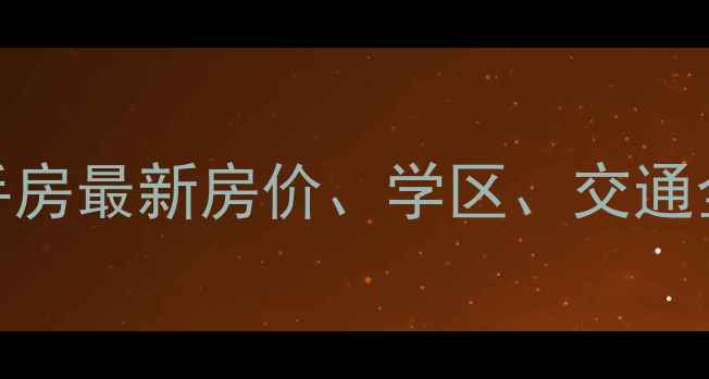图片 郑州清真寺街二手房最新房价、学区、交通全（附真实房源）