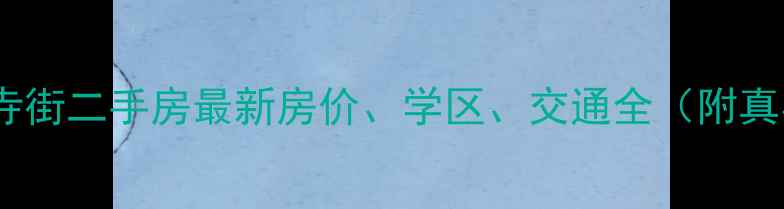 图片 郑州清真寺街二手房最新房价、学区、交通全（附真实房源）2