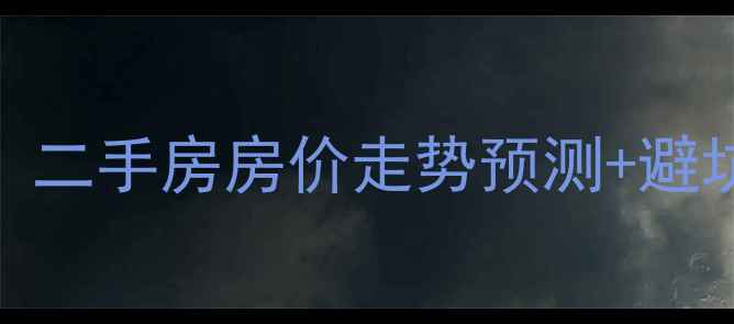 图片 郑州燕归园小区拆迁在即！二手房房价走势预测+避坑指南（附最新房源清单）