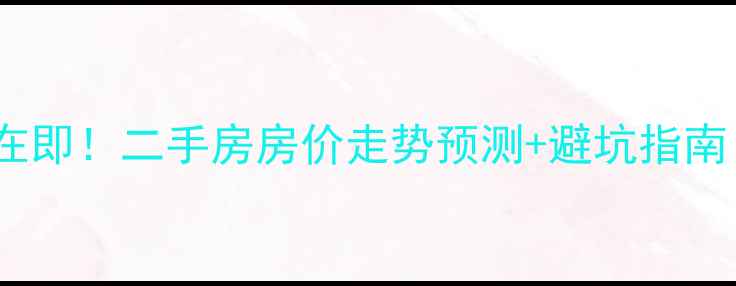 图片 郑州燕归园小区拆迁在即！二手房房价走势预测+避坑指南（附最新房源清单）1