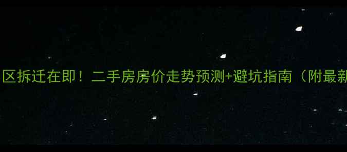 图片 郑州燕归园小区拆迁在即！二手房房价走势预测+避坑指南（附最新房源清单）2