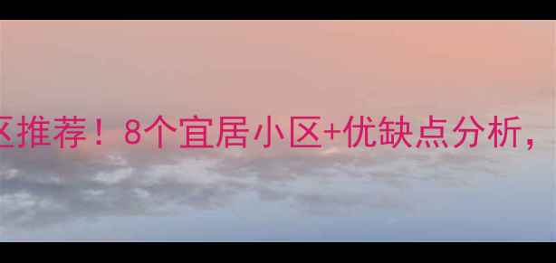 图片 郑州环境好的二手房小区推荐！8个宜居小区+优缺点分析，附房价走势和购房攻略1