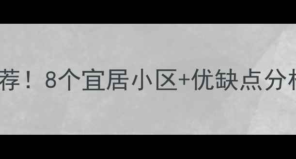 图片 郑州环境好的二手房小区推荐！8个宜居小区+优缺点分析，附房价走势和购房攻略2