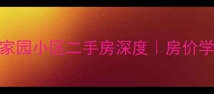 图片 郑州白沙锦绣家园小区二手房深度｜房价学区交通全攻略