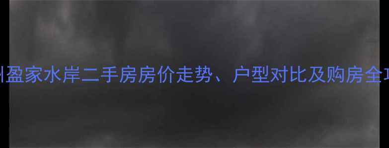 图片 郑州盈家水岸二手房房价走势、户型对比及购房全攻略