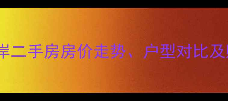 图片 郑州盈家水岸二手房房价走势、户型对比及购房全攻略1