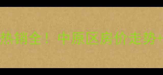 图片 郑州盛世卧龙城二手房热销全！中原区房价走势+学区房优势+投资攻略2