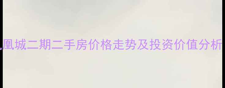 图片 郑州碧桂园凤凰城二期二手房价格走势及投资价值分析（最新行情）