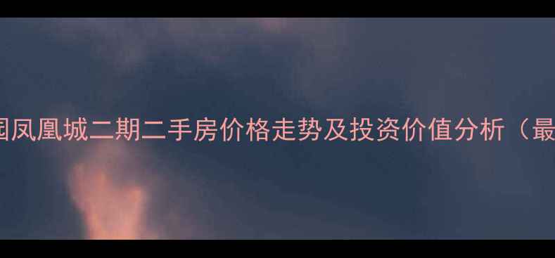 图片 郑州碧桂园凤凰城二期二手房价格走势及投资价值分析（最新行情）2