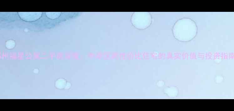 图片 郑州福星公寓二手房深度：中原区高性价比住宅的真实价值与投资指南1