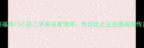 图片 郑州福泽门小区二手房深度测评：性价比之王还是闹鬼传言？