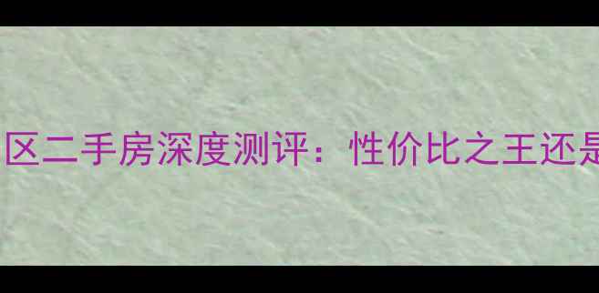 图片 郑州福泽门小区二手房深度测评：性价比之王还是闹鬼传言？2