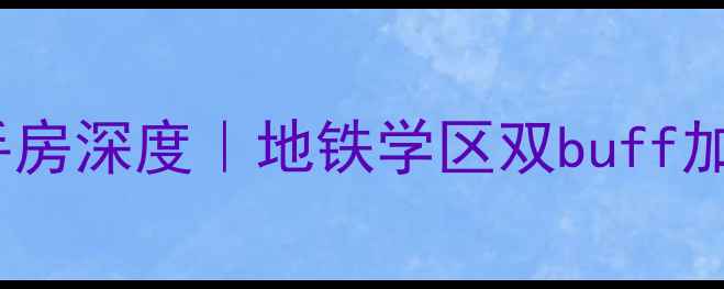 图片 郑州纬一路瑞园二手房深度｜地铁学区双buff加持低总价上车指南1