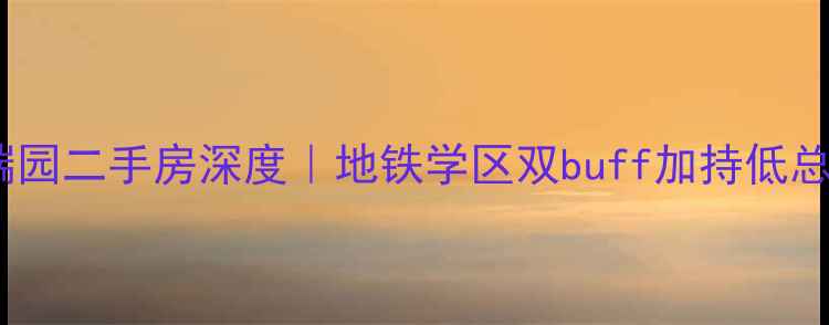 图片 郑州纬一路瑞园二手房深度｜地铁学区双buff加持低总价上车指南2
