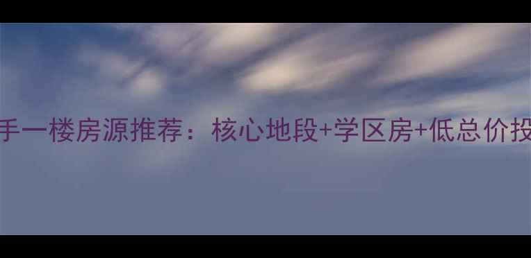 图片 郑州荥阳二手一楼房源推荐：核心地段+学区房+低总价投资自住首选