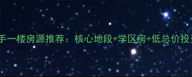 图片 郑州荥阳二手一楼房源推荐：核心地段+学区房+低总价投资自住首选1