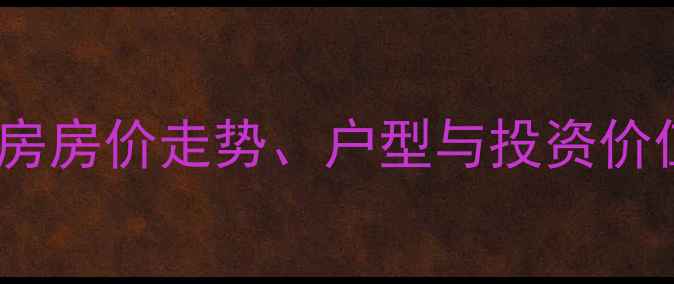 图片 郑州荷塘月色二手房房价走势、户型与投资价值全（最新数据）2