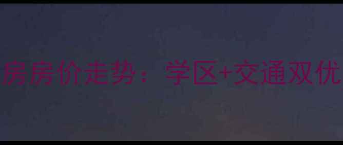 图片 郑州莱茵河畔小区二手房房价走势：学区+交通双优，真实居住体验曝光！