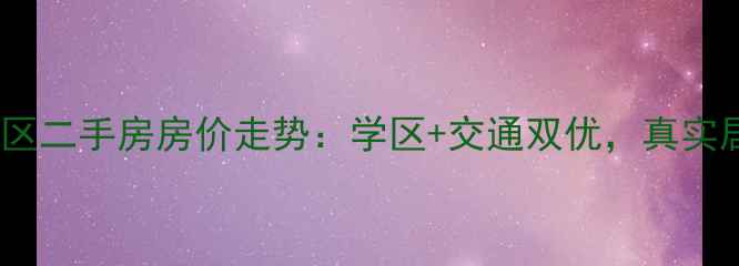图片 郑州莱茵河畔小区二手房房价走势：学区+交通双优，真实居住体验曝光！1