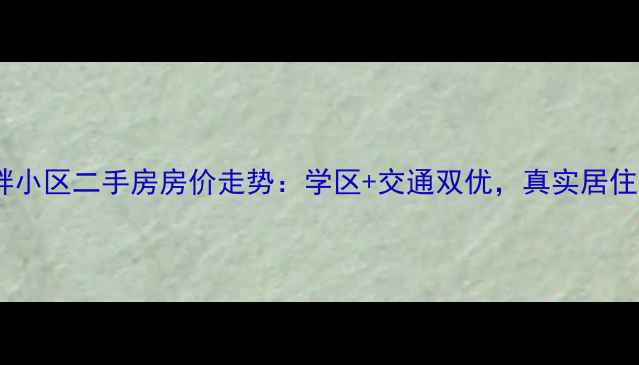 图片 郑州莱茵河畔小区二手房房价走势：学区+交通双优，真实居住体验曝光！2