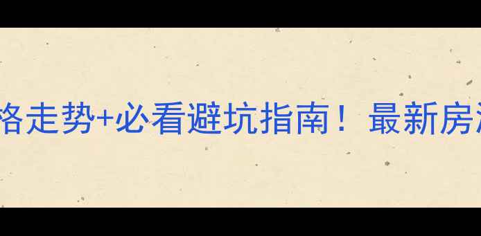 图片 郑州裕园小区二手房价格走势+必看避坑指南！最新房源曝光，附真实成交价1