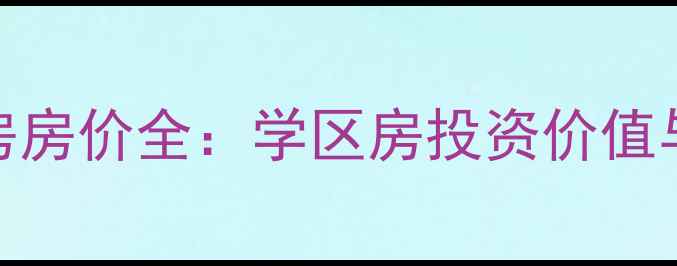 图片 郑州西贵二手房房价全：学区房投资价值与稀缺房源推荐