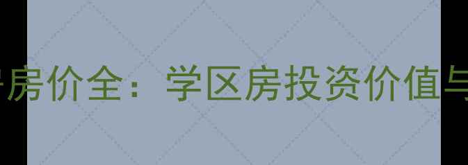 图片 郑州西贵二手房房价全：学区房投资价值与稀缺房源推荐1
