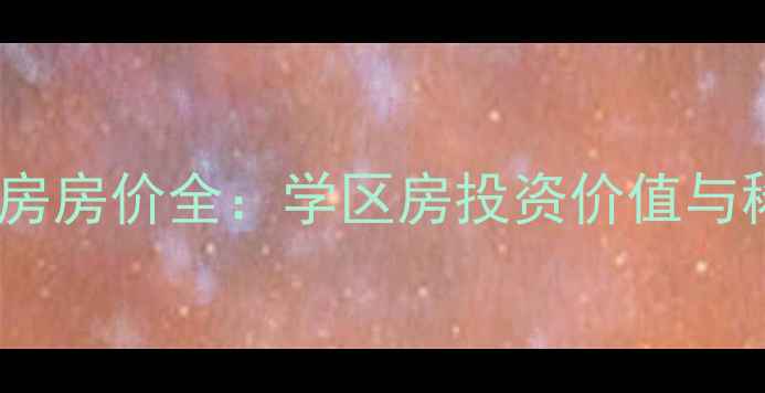 图片 郑州西贵二手房房价全：学区房投资价值与稀缺房源推荐2