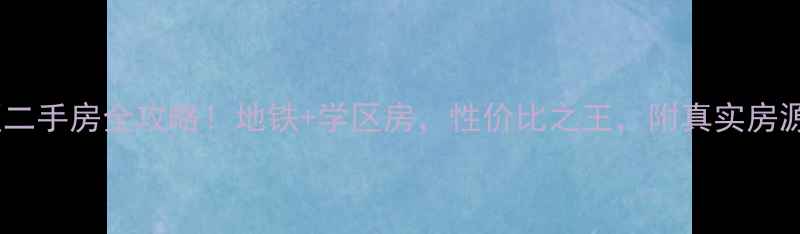 图片 郑州财税小区二手房全攻略！地铁+学区房，性价比之王，附真实房源和避坑指南2