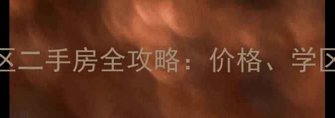 图片 郑州金水区二手房全攻略：价格、学区、交通全
