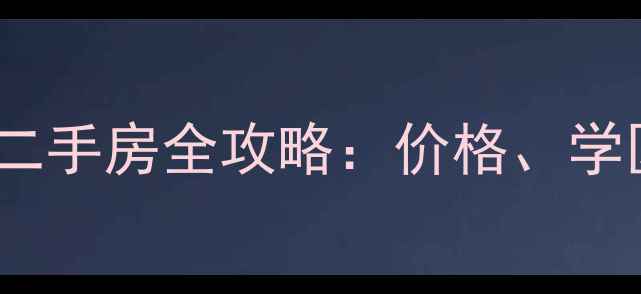图片 郑州金水区二手房全攻略：价格、学区、交通全1