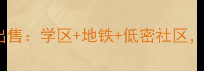 图片 郑州金水区鑫苑二手房出售：学区+地铁+低密社区，附房价走势与购房攻略2