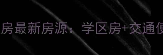 图片 郑州铭功路二手房最新房源：学区房+交通便利+高性价比全