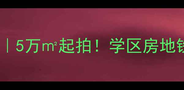 图片 郑州锦和苑二手房深度｜5万㎡起拍！学区房地铁房精装现房全攻略🏠1