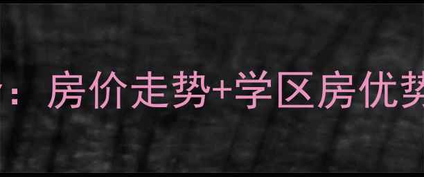 图片 郑州阳光世纪城二手房全：房价走势+学区房优势+投资攻略（最新数据）