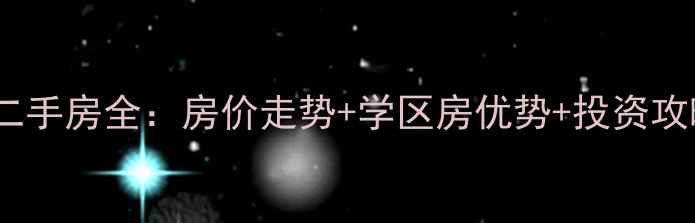 图片 郑州阳光世纪城二手房全：房价走势+学区房优势+投资攻略（最新数据）2