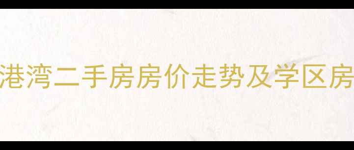 图片 郑州颖河港湾二手房房价走势及学区房优势分析