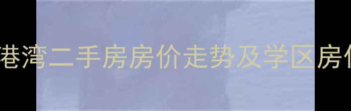 图片 郑州颖河港湾二手房房价走势及学区房优势分析2