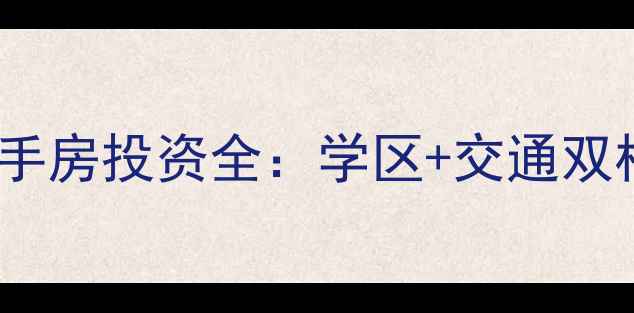 图片 郑州馨悦苑小区二手房投资全：学区+交通双核心价值深度剖析1