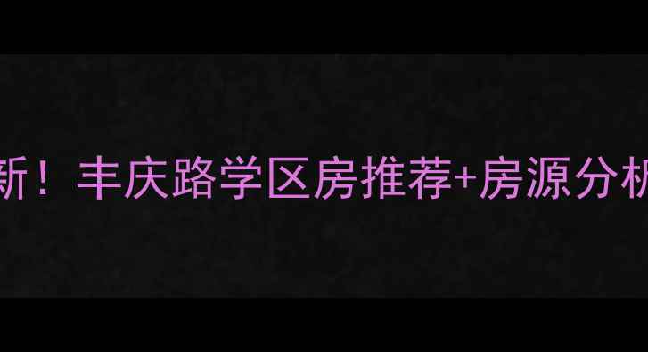 图片 郑州高教小区房价最新！丰庆路学区房推荐+房源分析（附真实成交案例）