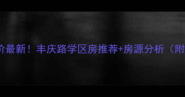 图片 郑州高教小区房价最新！丰庆路学区房推荐+房源分析（附真实成交案例）1