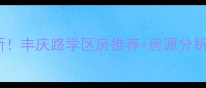 图片 郑州高教小区房价最新！丰庆路学区房推荐+房源分析（附真实成交案例）2