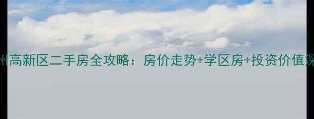图片 郑州高新区二手房全攻略：房价走势+学区房+投资价值深度