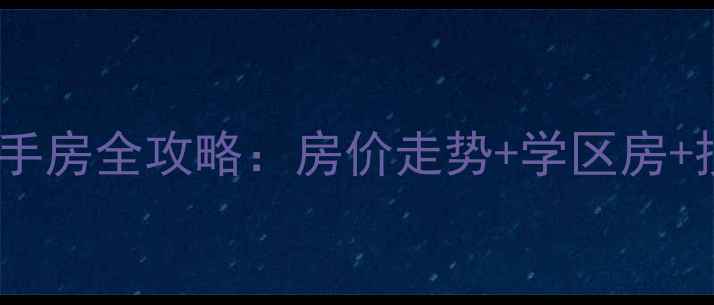 图片 郑州高新区二手房全攻略：房价走势+学区房+投资价值深度1