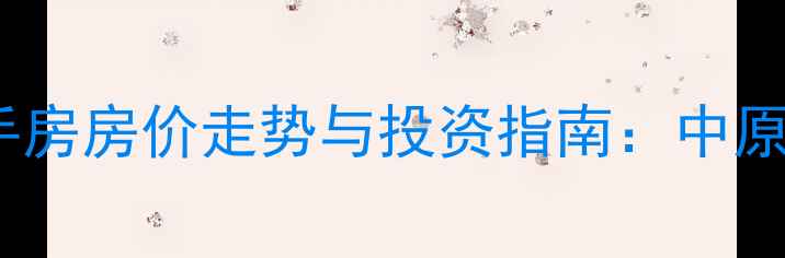 图片 郑州高档小区二手房房价走势与投资指南：中原区VS金水区深度2