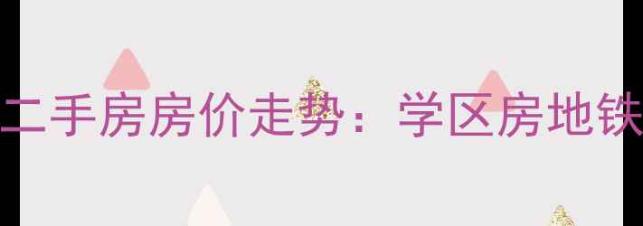 图片 郑州龙子湖二手房房价走势：学区房地铁盘投资指南