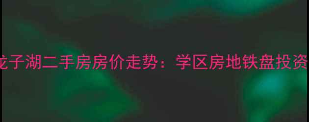 图片 郑州龙子湖二手房房价走势：学区房地铁盘投资指南2