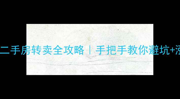 图片 郑煤小区二手房转卖全攻略｜手把手教你避坑+涨知识🏠2