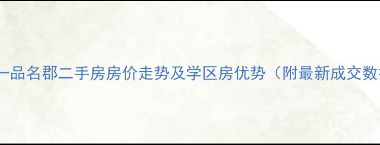 图片 郑集一品名郡二手房房价走势及学区房优势（附最新成交数据）2